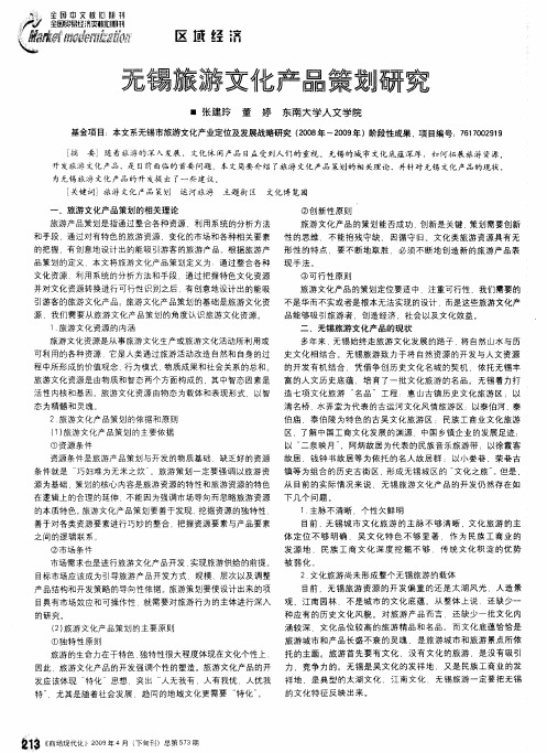 无锡旅游文化产品策划研究