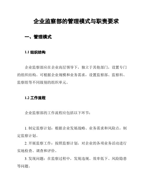 企业监察部的管理模式与职责要求