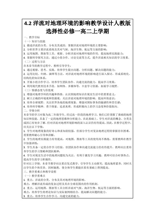 4.2洋流对地理环境的影响教学设计人教版选择性必修一高二上学期