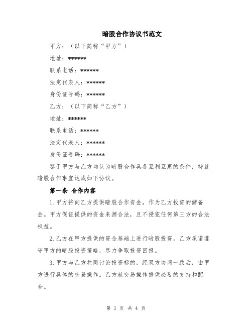 暗股合作协议书范文