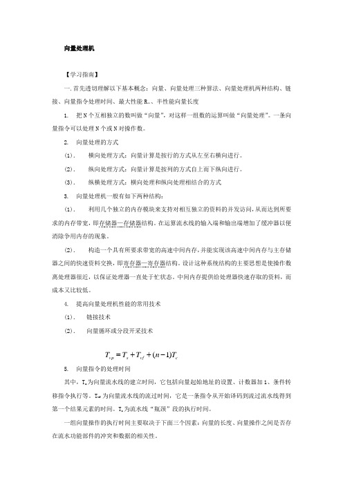 向量处理机学习指南