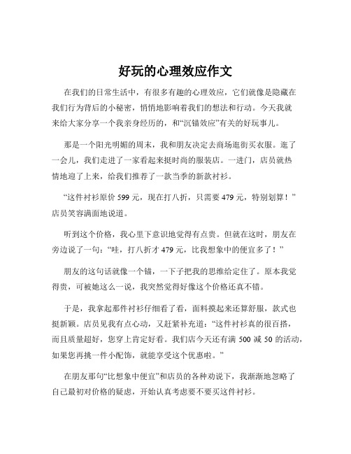 好玩的心理效应作文