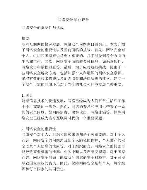 网络安全 毕业设计