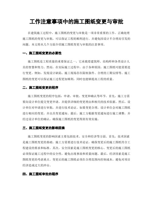 工作注意事项中的施工图纸变更与审批