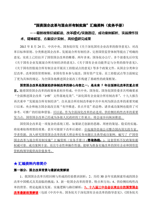 国资国企改革与混合所有制实施汇编资料(实务手册)