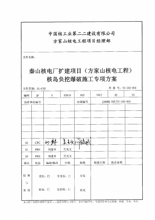 FGFJ-800006-FCNJ核岛负挖爆破施工专项方案(A2改)