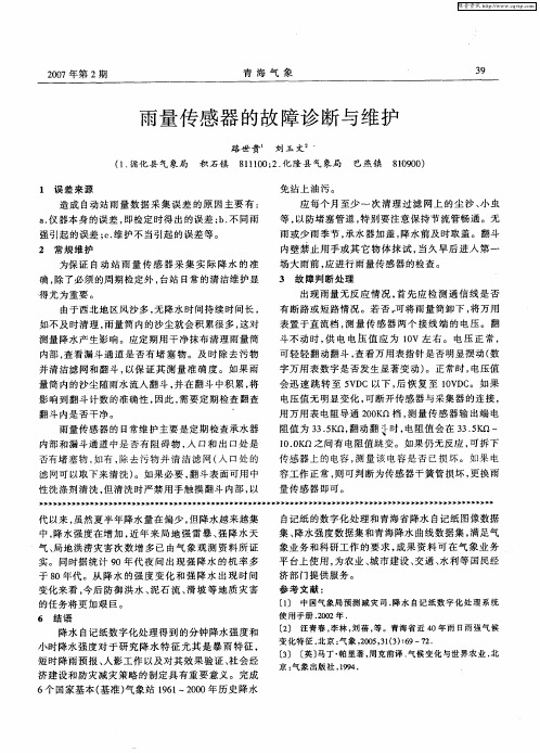 雨量传感器的故障诊断与维护