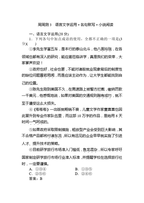 高中全程训练计划语文周周测3+Word版含解析.doc