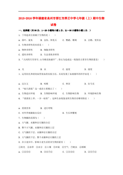 福建省泉州市晋江市养正中学2015_2016学年七年级生物上学期期中试卷(含解析)北师大版