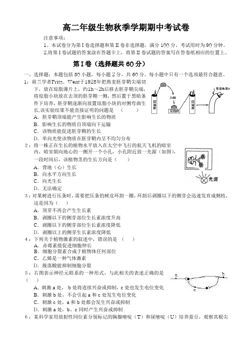 高二年级生物秋季学期期中考试卷