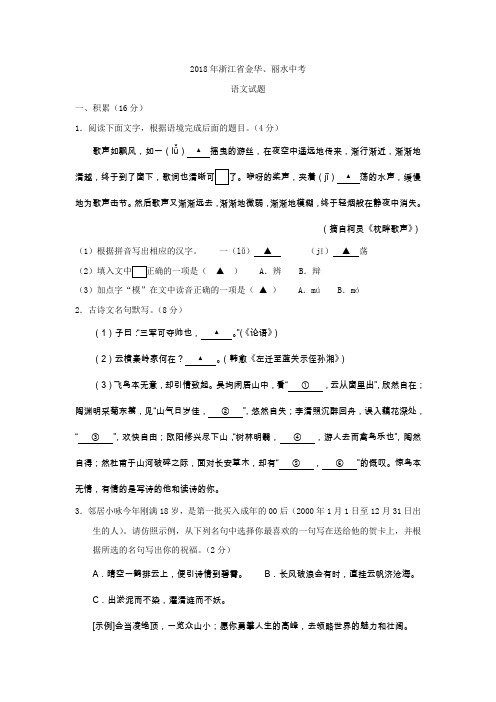 浙江省金华、丽水2018年中考语文试题(word版,含答案)