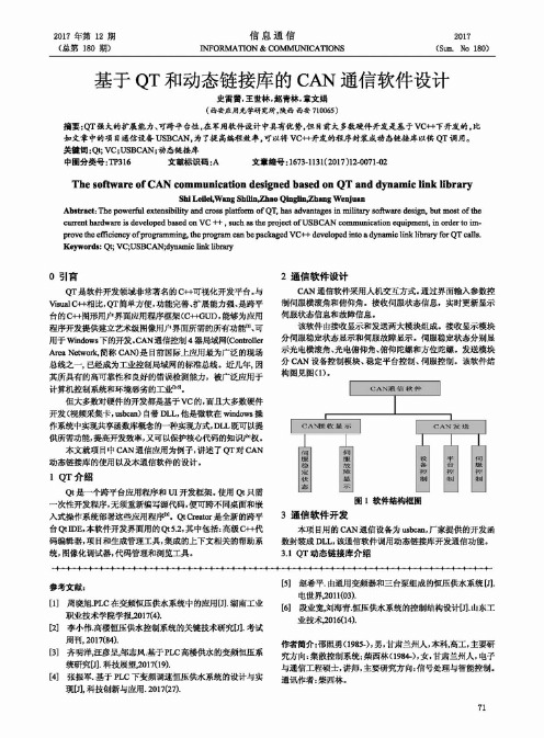 基于QT和动态链接库的CAN通信软件设计