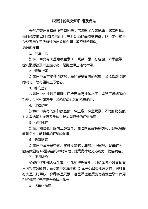 沙棘汁的功效和作用及做法