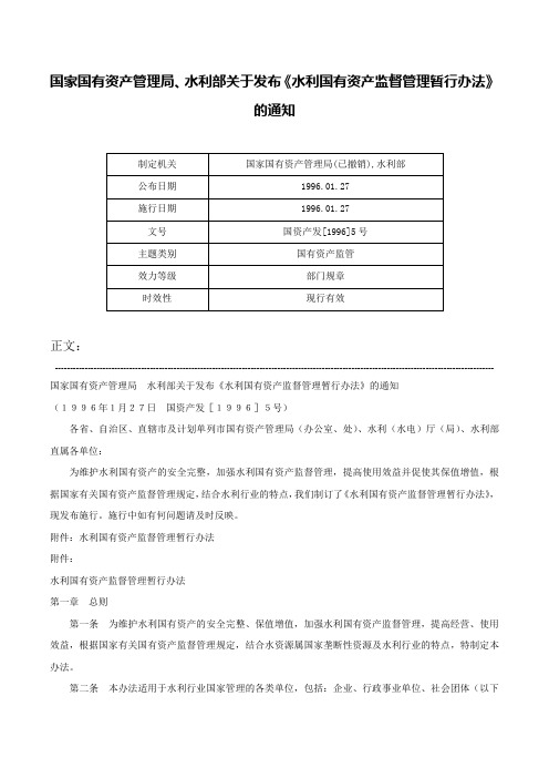 国家国有资产管理局、水利部关于发布《水利国有资产监督管理暂行办法》的通知-国资产发[1996]5号