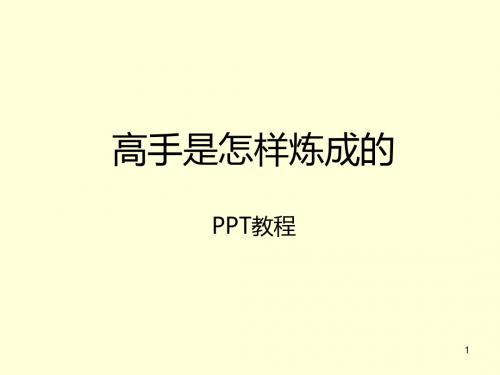 高手是怎样炼成的-PPT制作培训课件.