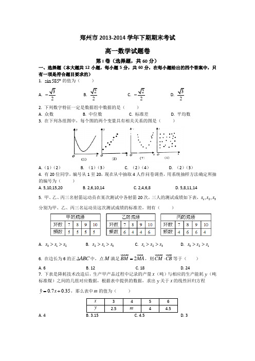 河南省郑州市2013-2014学年高一下学期期末考试数学试题Word版含答案