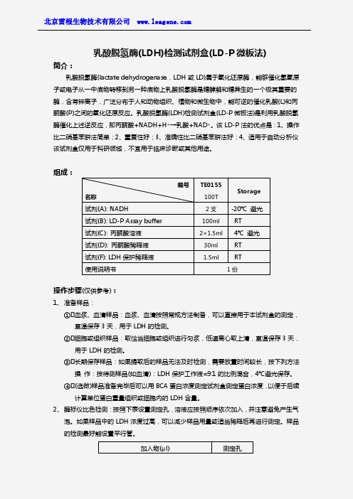 乳酸脱氢酶(LDH)检测试剂盒(LD-P微板法)