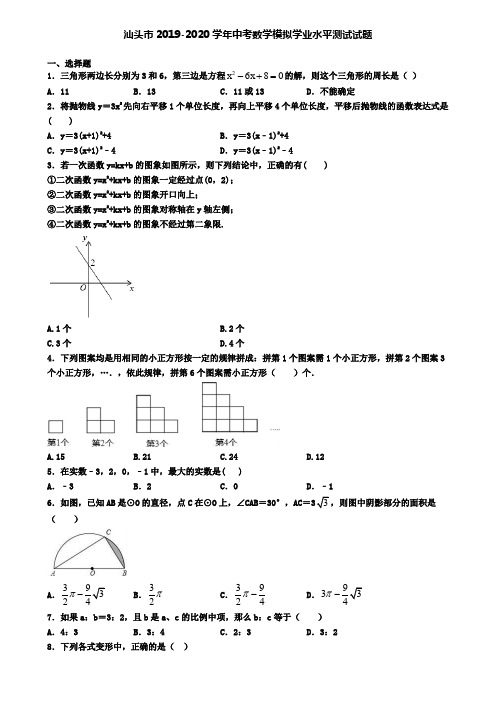 汕头市2019-2020学年中考数学模拟学业水平测试试题