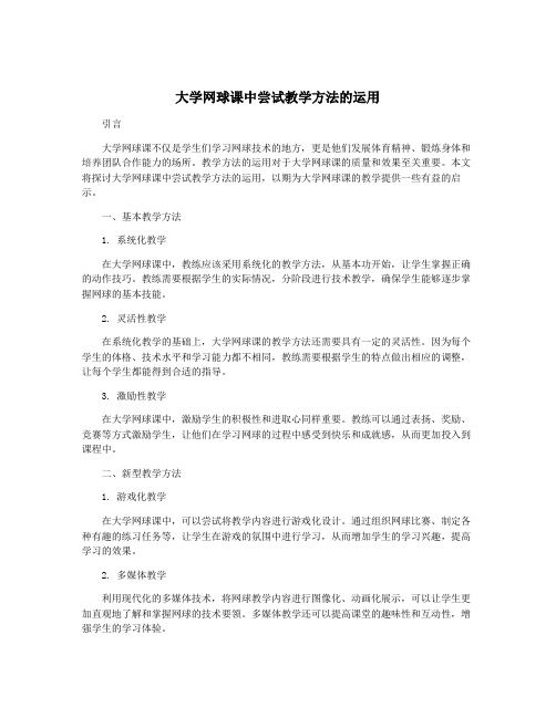 大学网球课中尝试教学方法的运用