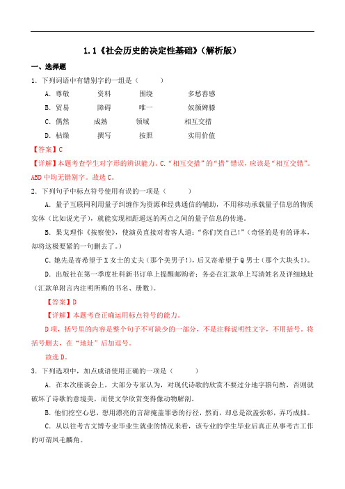 《社会历史的决定性基础》(练习案)高二语文同步教学练“四案”大课堂(统编版选择性必修中册)解析版