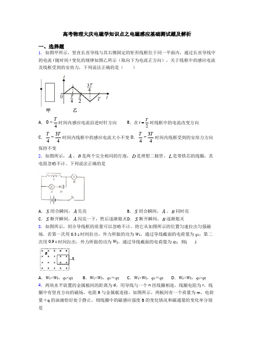 高考物理大庆电磁学知识点之电磁感应基础测试题及解析