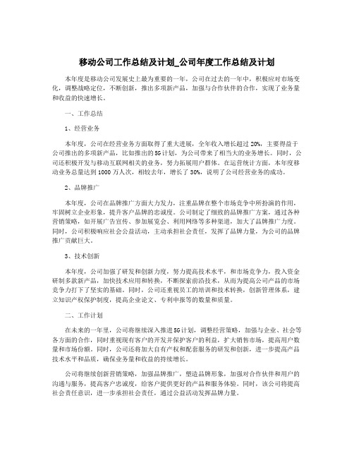 移动公司工作总结及计划_公司年度工作总结及计划