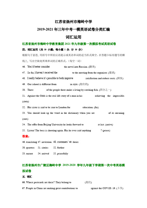 江苏省扬州市梅岭中学2019-2021年三年中考一模英语试卷分类汇编：词汇运用