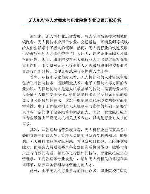 无人机行业人才需求与职业院校专业设置匹配分析