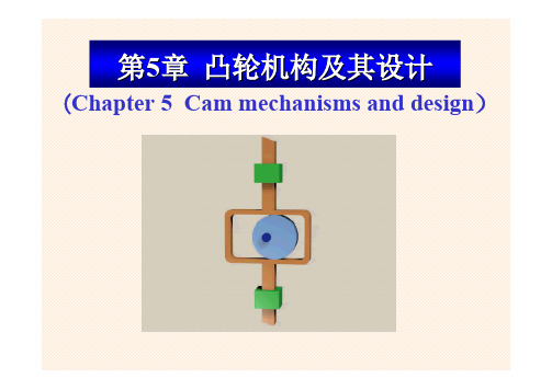 凸轮机构及其设计机械原理