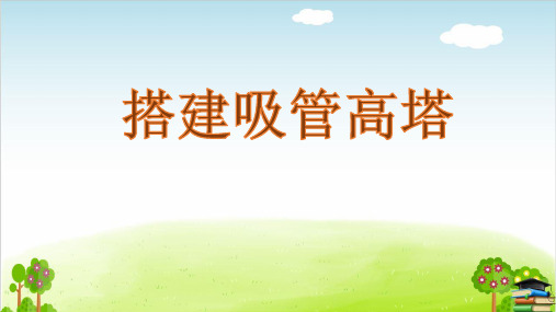 六年级上册科学课件-2.6 建高塔-搭建吸管高塔|教科版