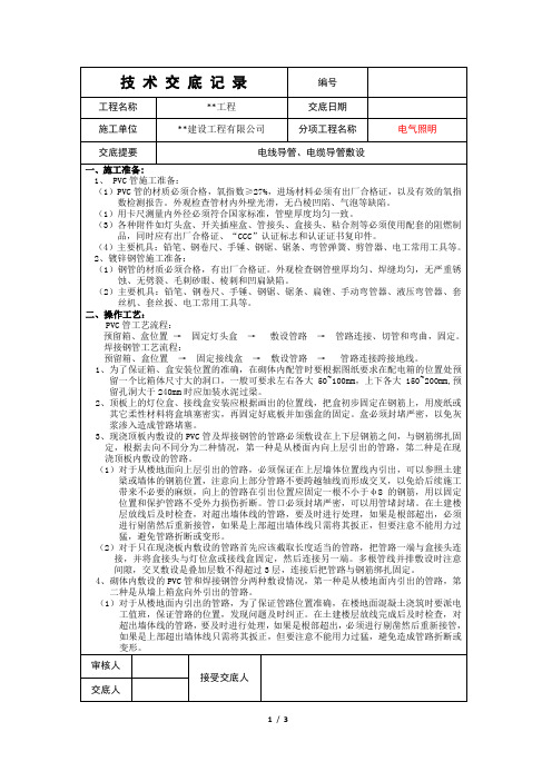 电气施工技术交底-电线导管、电缆导管敷设