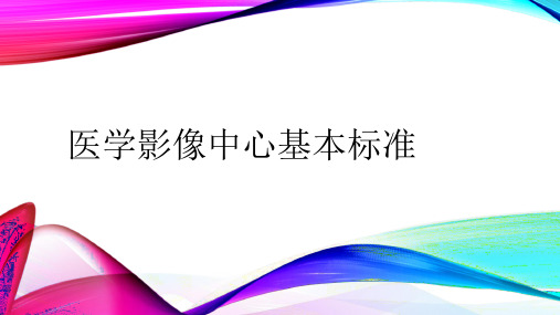 医学影像中心基本标准