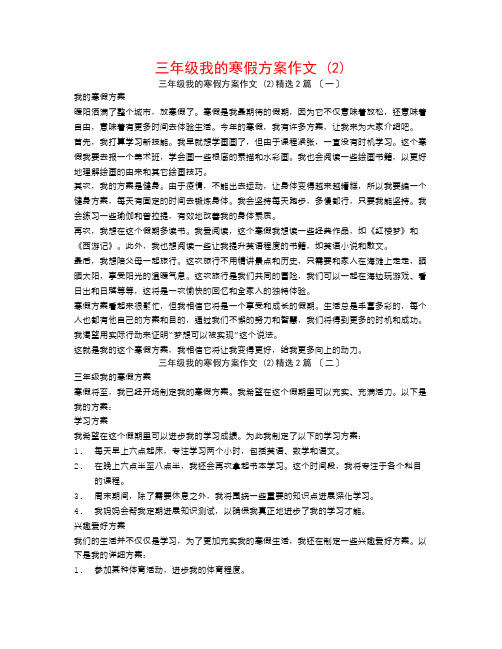 三年级我的寒假计划作文 (2)2篇