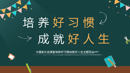 小学主题班会 培养好习惯 成就好人生 课件