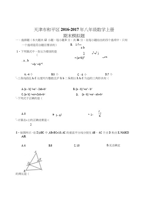 义务教育天津市和平区新课标人教版八年级数学上期末模拟试题初二数学试题试卷.doc