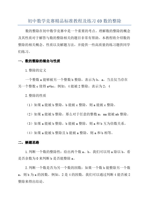 初中数学竞赛精品标准教程及练习69数的整除