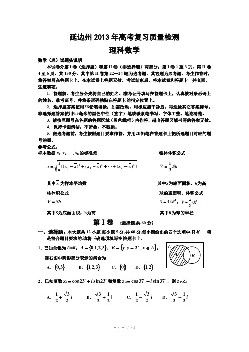 吉林省延边州2013届高三高考复习质量检测数学理