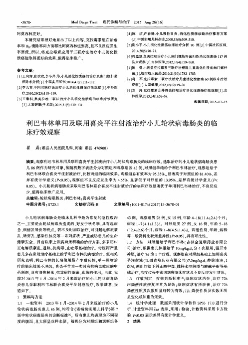 利巴韦林单用及联用喜炎平注射液治疗小儿轮状病毒肠炎的临床疗效观察