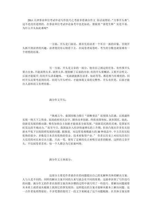 2014天津事业单位考试申论写作技巧之考前多看满分作文 (5000字)