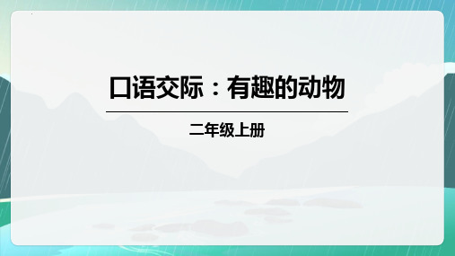 最新统编部编版语文二年级上册《有趣的动物》精品教学课件