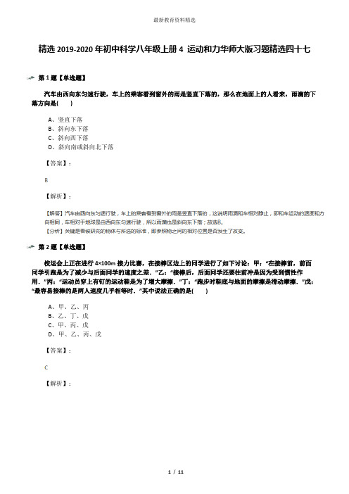 精选2019-2020年初中科学八年级上册4 运动和力华师大版习题精选四十七