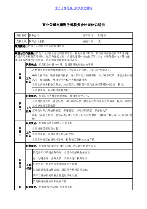 税务会计岗位说明书