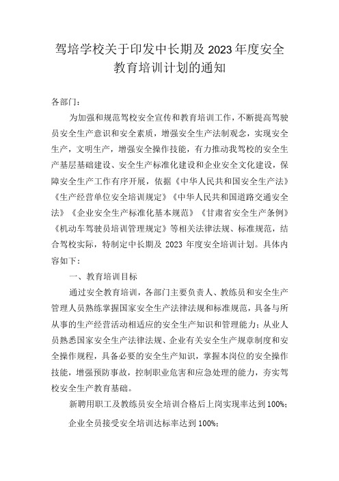 驾培学校关于印发中长期及2023年度安全教育培训计划的通知