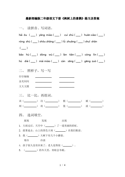 最新部编版二年级语文下册《枫树上的喜鹊》练习及答案