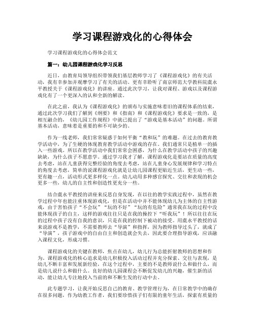 学习课程游戏化的心得体会