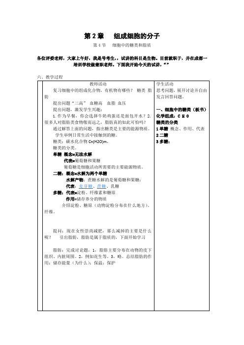细胞中的糖类和脂质 讲课稿