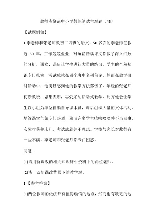 教师资格证中小学教综笔试主观题(43)(附答案)