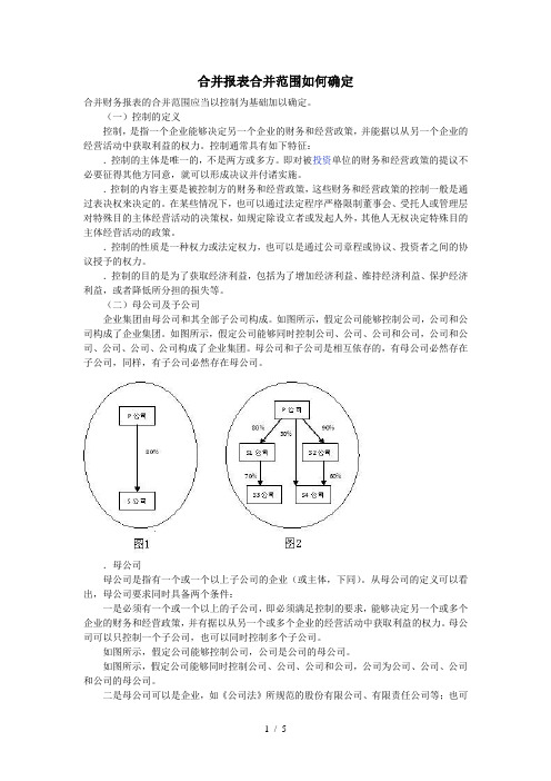 合并报表范围如何确定