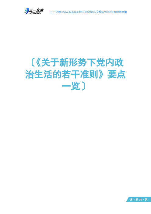《关于新形势下党内政治生活的若干准则》要点一览