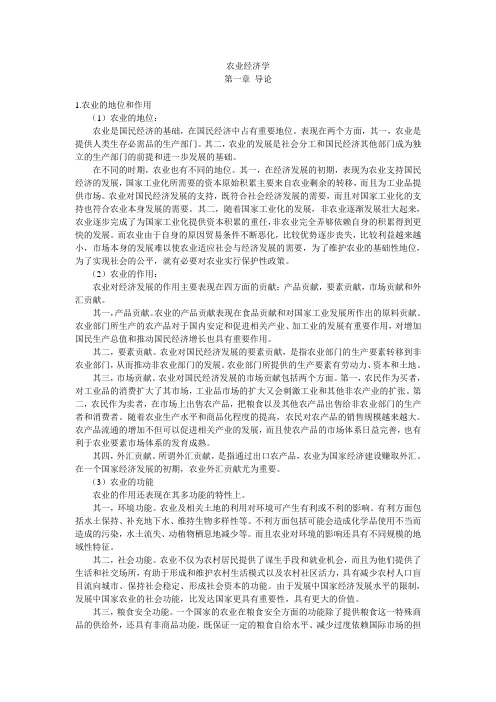 农业经济学重点整理